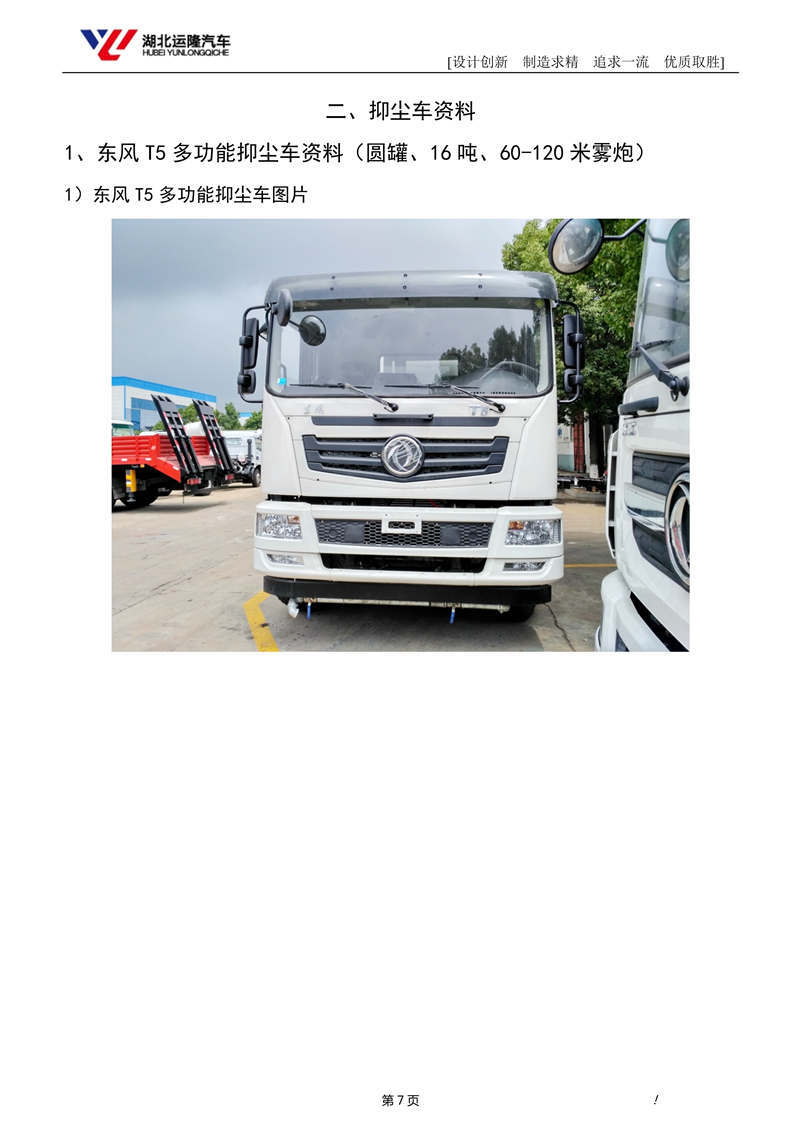 16噸東風T5多功能抑塵車資料（圓罐、60-120米霧炮）(圖1)